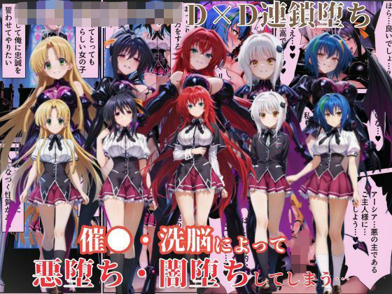 ハ●スクールD×Dハーレム連鎖堕ち〜催●・洗脳によって悪堕ち・闇堕ちしてしまう…〜【えちえちイラスト絵師】 51