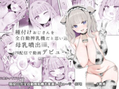 種付けおじさんを全自動搾乳機だと思い込んでる母乳噴出JK、PR配信で動画デビュー！【あろはそふと】 51