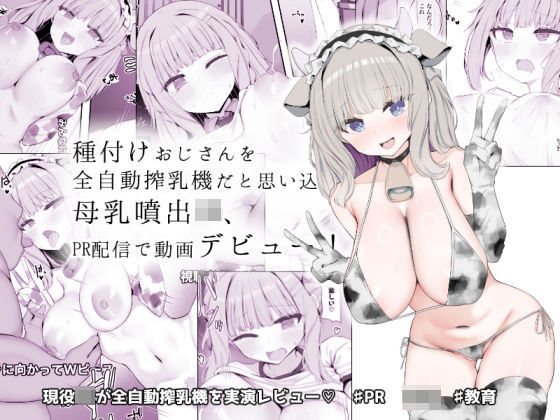種付けおじさんを全自動搾乳機だと思い込んでる母乳噴出JK、PR配信で動画デビュー！【あろはそふと】 51
