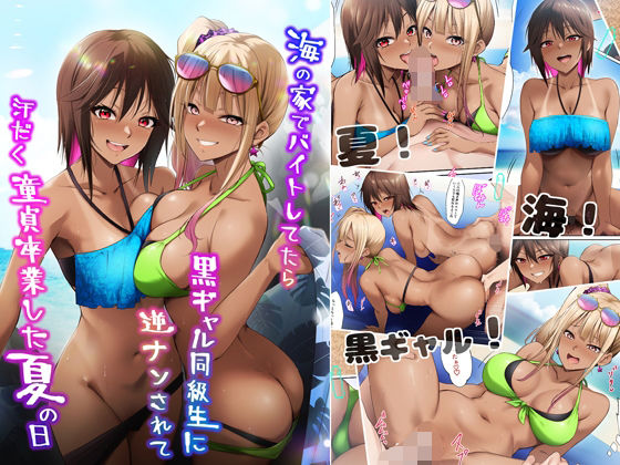 海の家でバイトしてたら黒ギャル同級生に逆ナンされて汗だく童貞卒業した夏の日【HELLTER SKELTER】 51