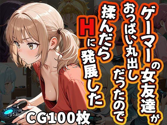ゲーマーの女友達がおっぱい丸出しだったので揉んだらHに発展した（CG100枚）【ふぇっちずむ】 51