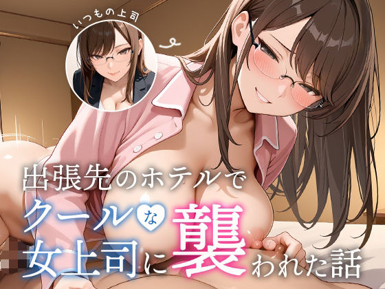 出張先のホテルでクールな女上司に襲われた話【COMICアイル】 51
