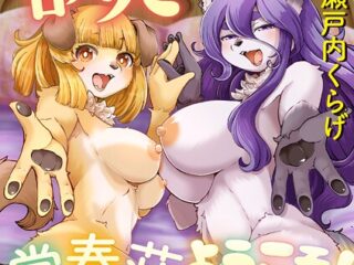 続・獣人アパート常春荘へようこそ！【瀬戸内くらげ】 85