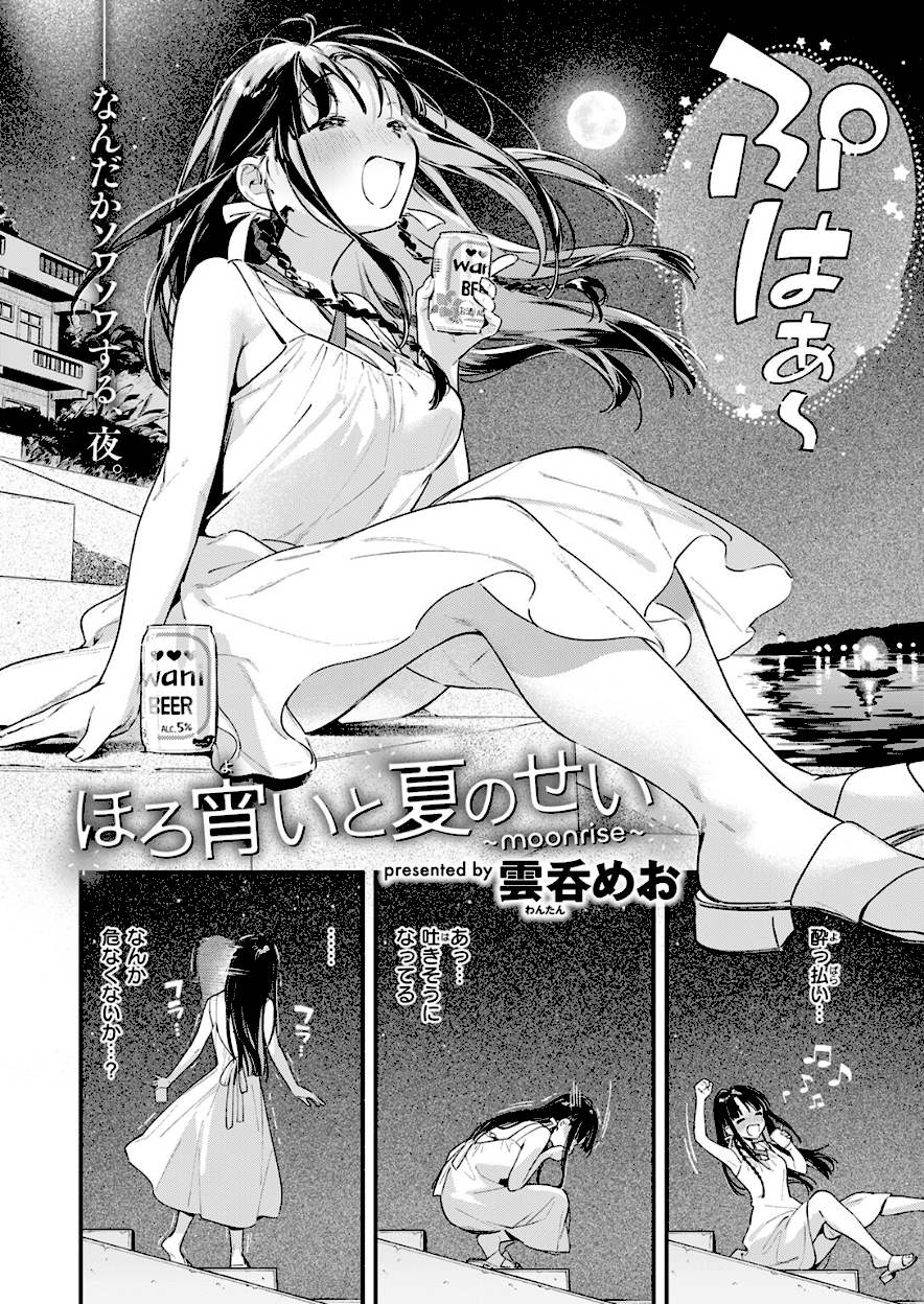 ほろ宵いと夏のせい 〜moonrise〜【雲呑めお】エロ画像3