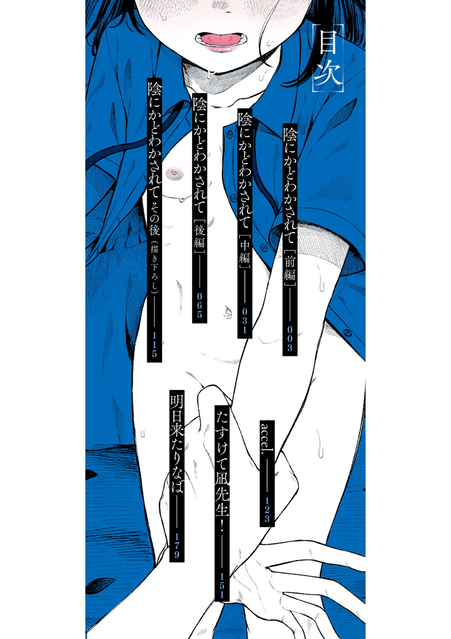 ＜エロ漫画＞陰にかどわかされて【梅久】目次