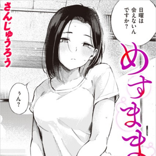 ＜エロ漫画＞めすまま【さんじゅうろう】