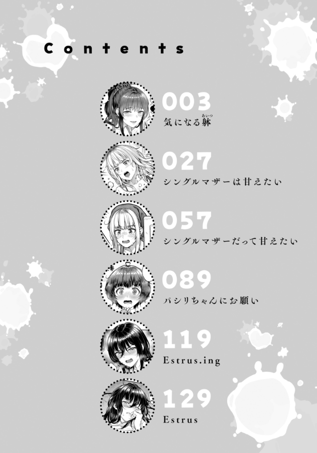 ＜エロ漫画＞まさぐられッ娘【さじぺん】目次