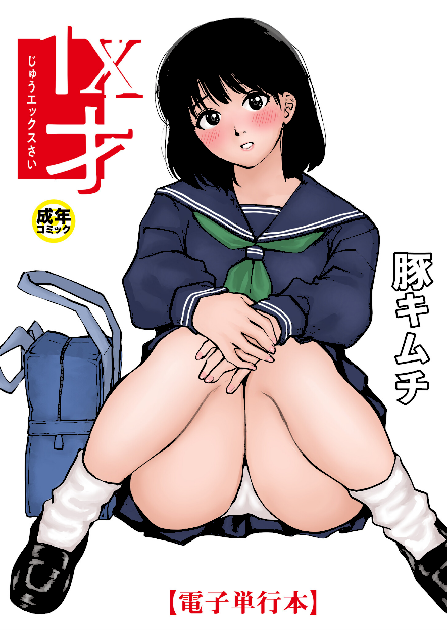 ＜エロ漫画＞1X才【豚キムチ】試し読み