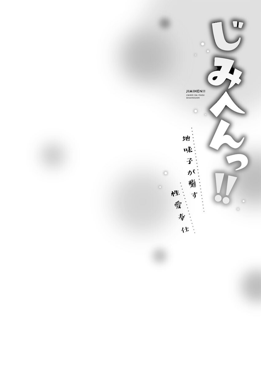 ＜エロ漫画＞じみへんっ！！7〜地味子が癒す性愛奉仕〜【いぶろー。】画像3