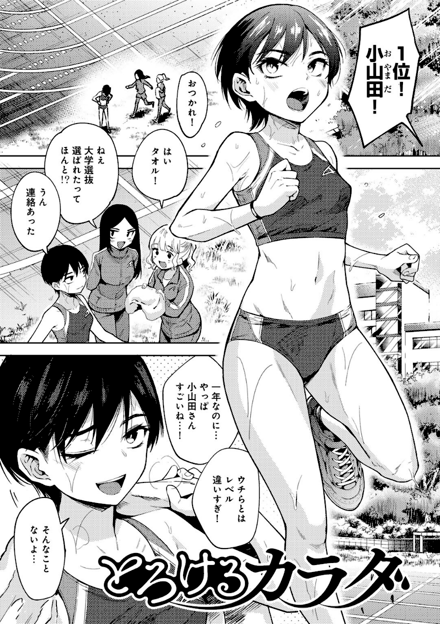 ＜エロ漫画＞とろけるカラダ【かに村えびお】エロ画像1