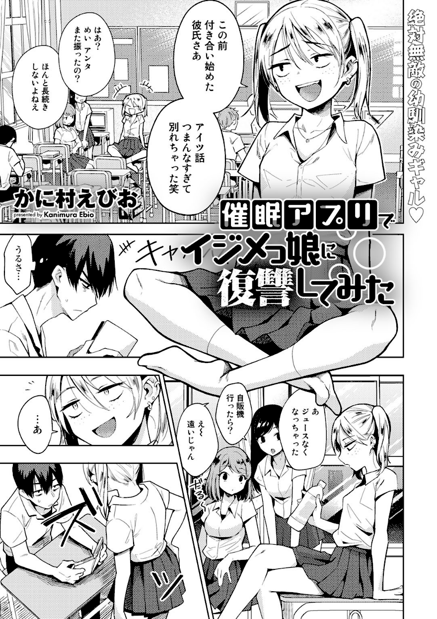 催●アプリでイジメっ娘に復讐してみた【かに村えびお】エロ画像1