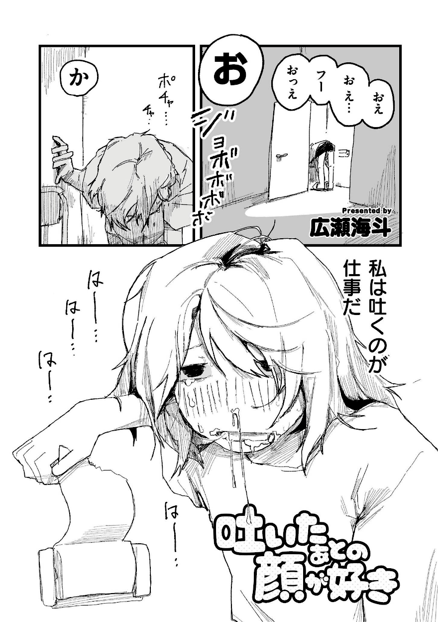 吐いたあとの顔が好き【広瀬海斗】エロ漫画1
