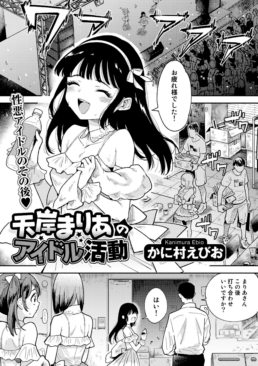 天岸まりあのアイドル活動【かに村えびお】エロ画像1