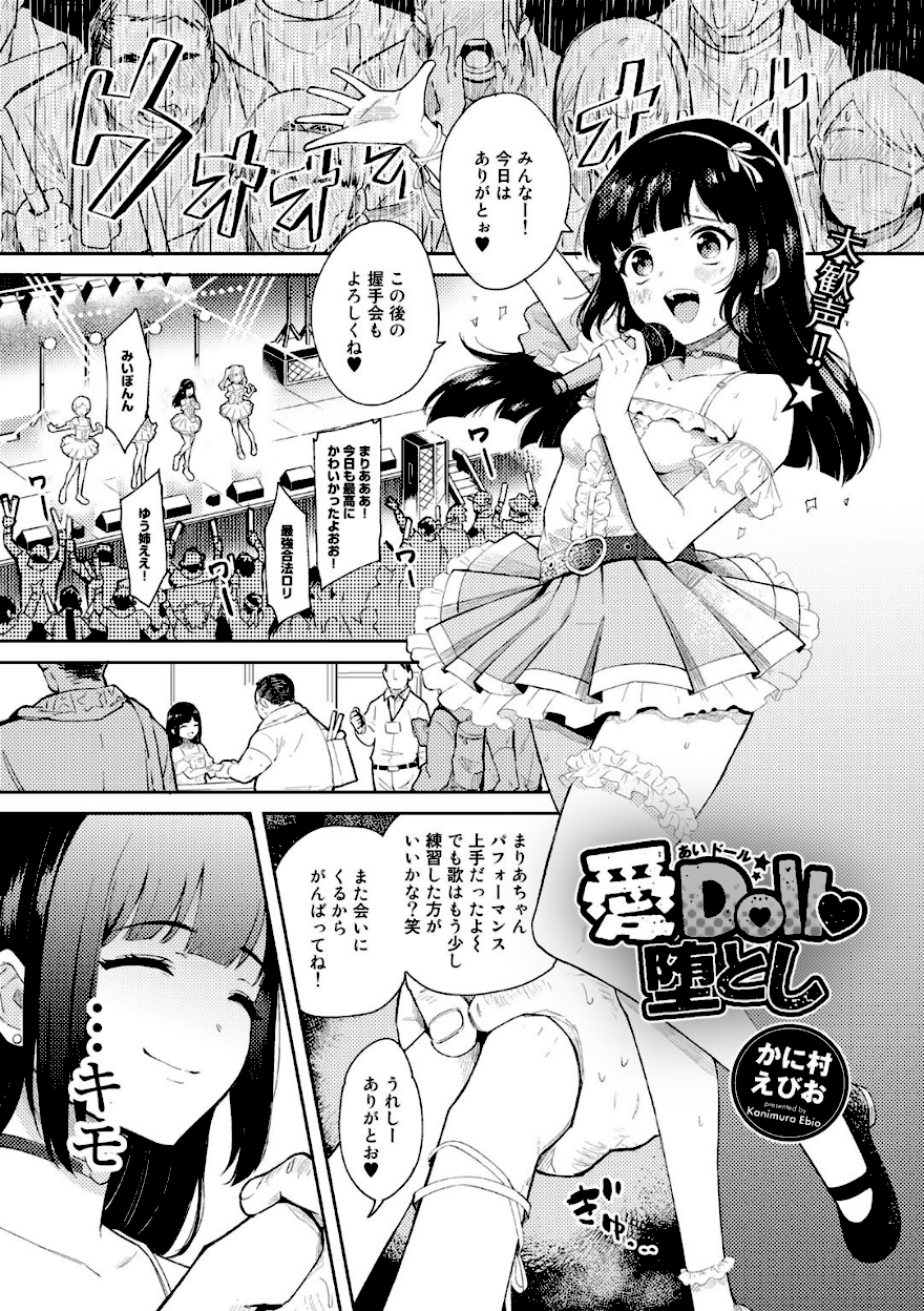 愛Doll堕とし【かに村えびお】エロ画像1