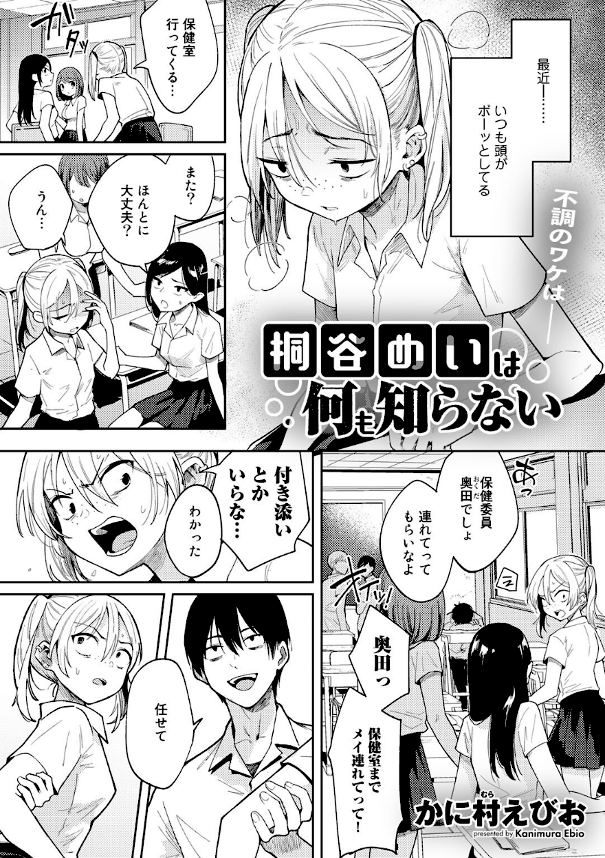 桐谷めいは何も知らない【かに村えびお】エロ画像1