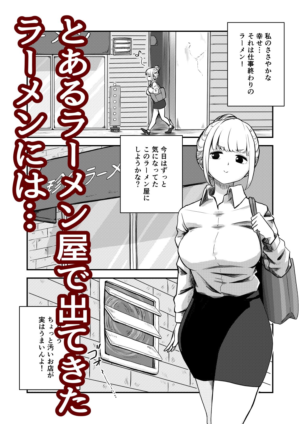 ＜エロ漫画＞すみません！！ラーメンに’ち〇こ’が入っているのですが…！！【oruka】画像1