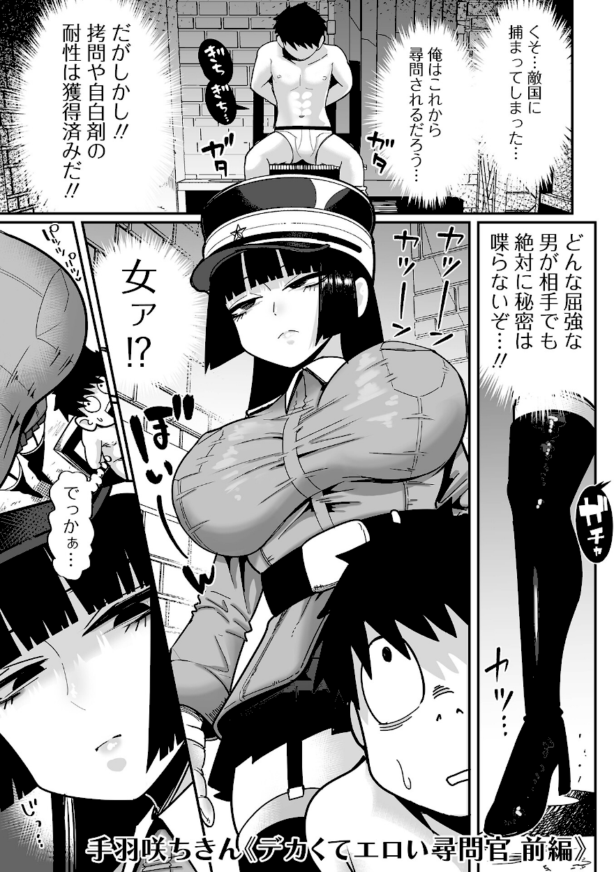 デカくてエロい尋問官 前編【手羽咲ちきん】エロ漫画1