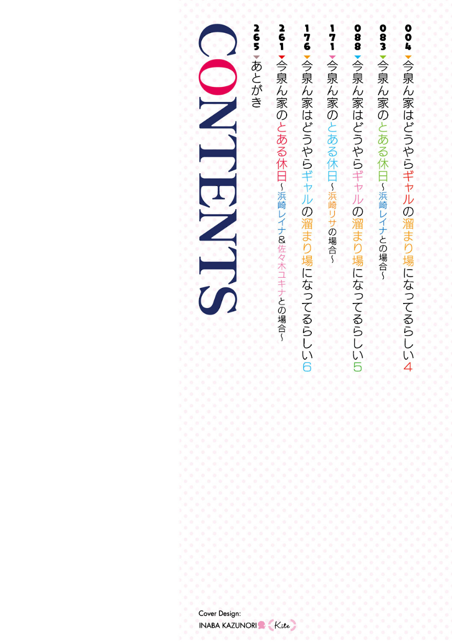 今泉ん家はどうやらギャルの溜まり場になってるらしいB【のり伍郎】目次
