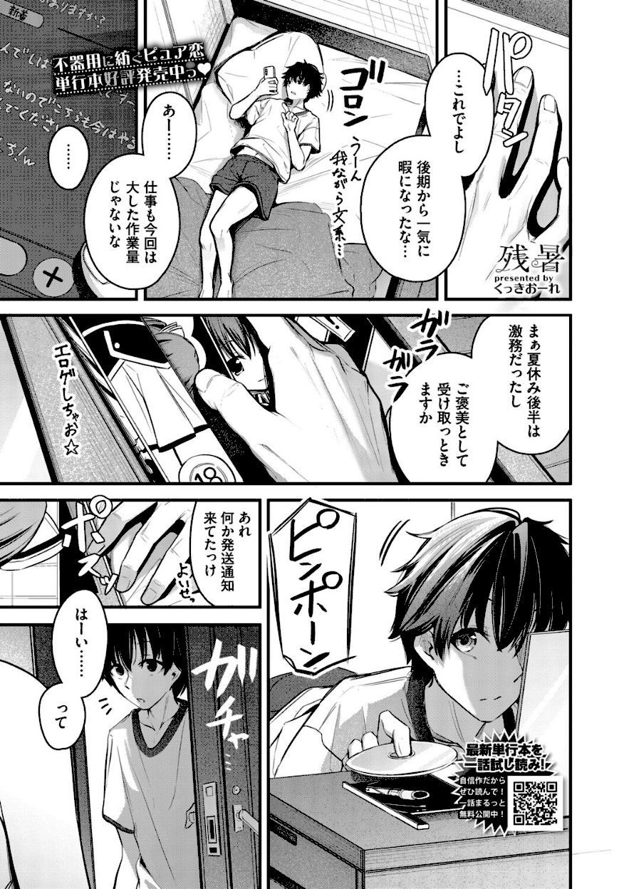 <エロ漫画>残暑【くっきおーれ】画像1