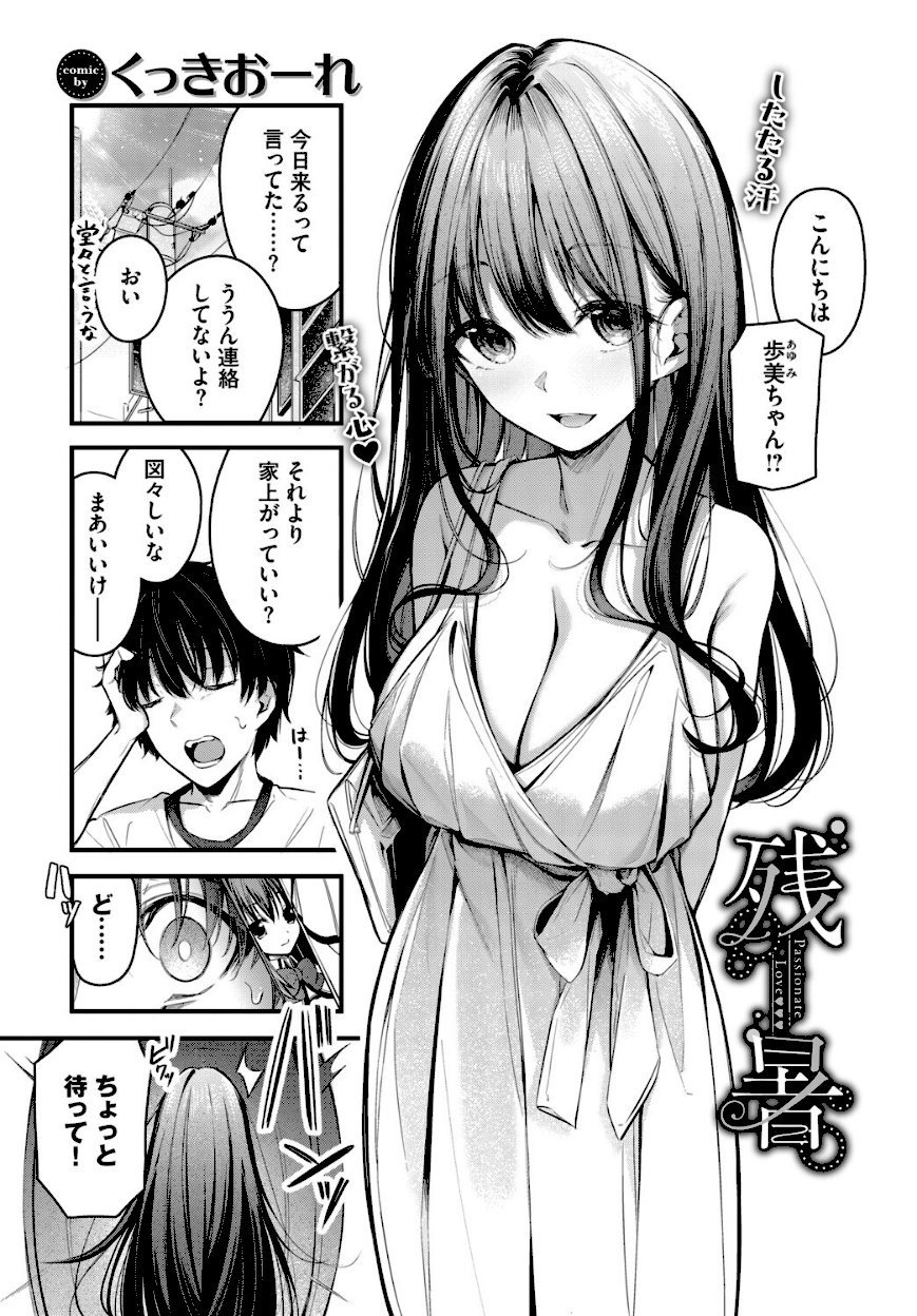 <エロ漫画>残暑【くっきおーれ】画像2