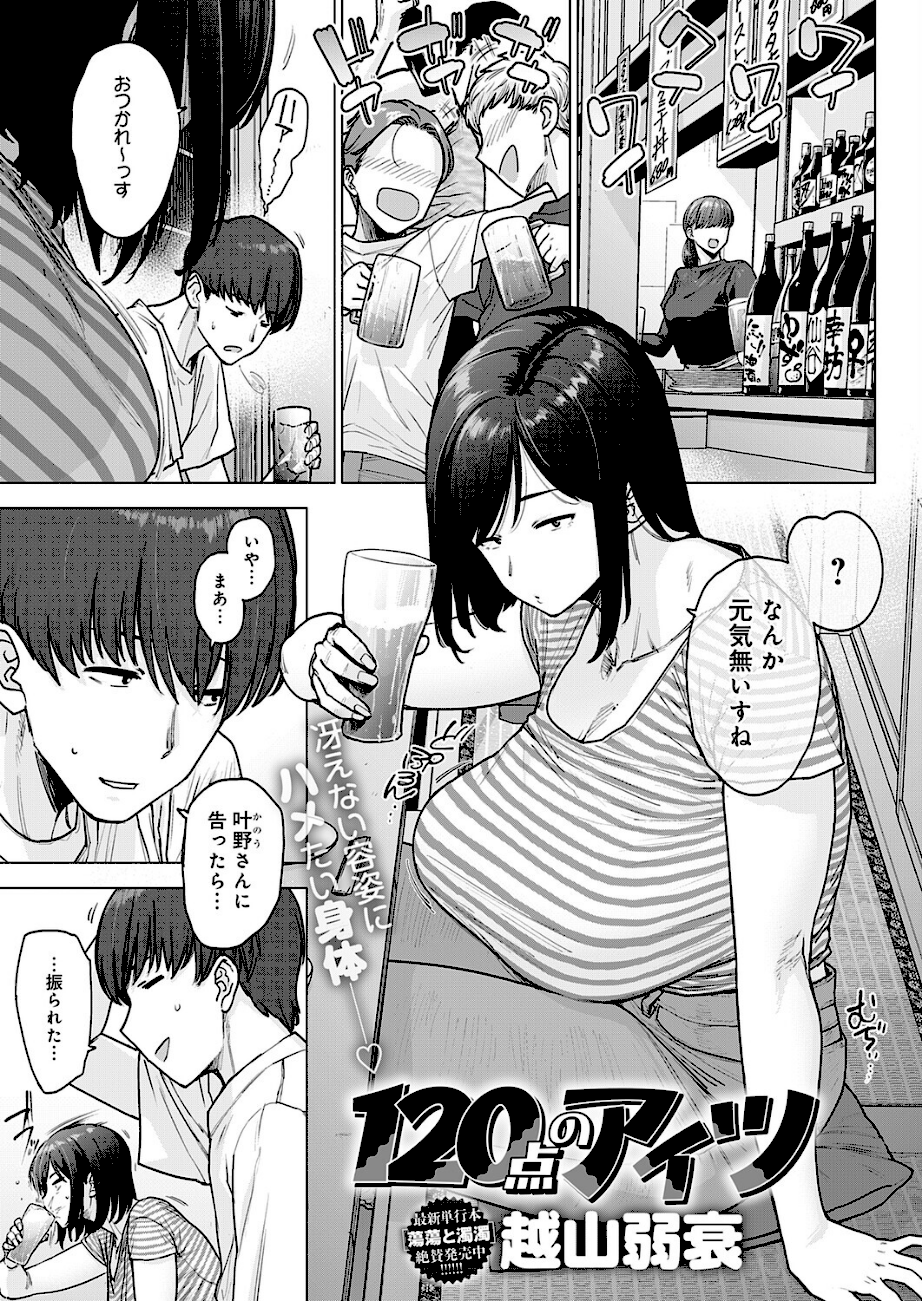 ＜エロ漫画＞120点のアイツ【越山弱衰】画像1