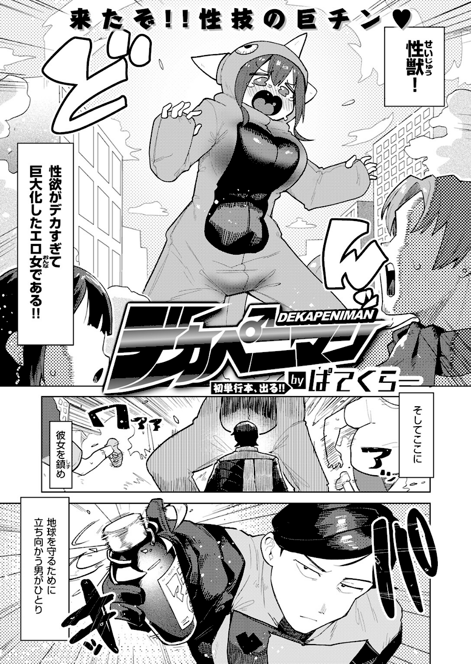 ＜エロ漫画＞デカペニマン【ぱてくらー】画像1