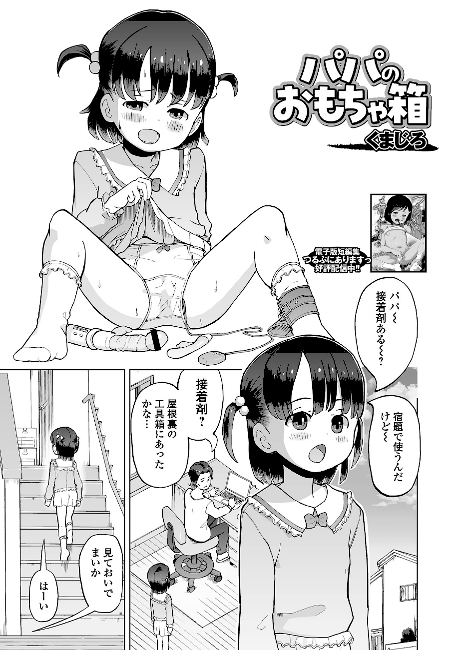 ＜エロ漫画＞パパのおもちゃ箱【くまじろ】画像1