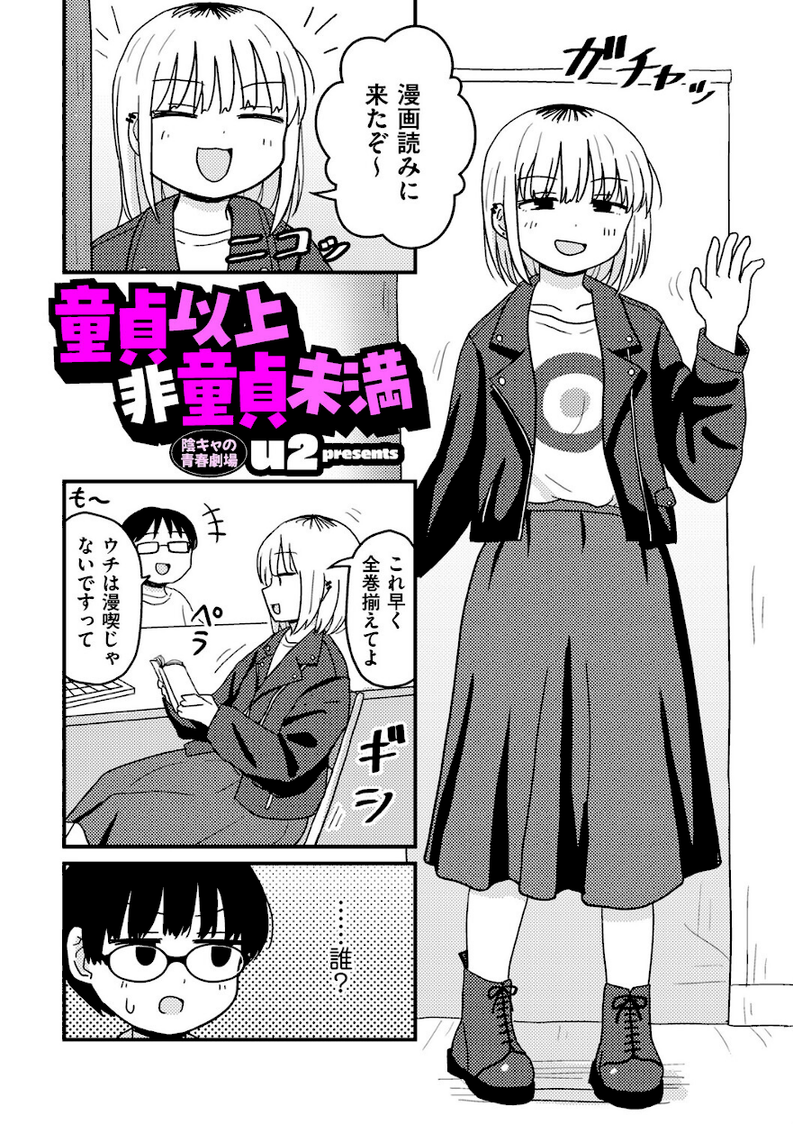 童貞以上非童貞未満【u2】エロ漫画2