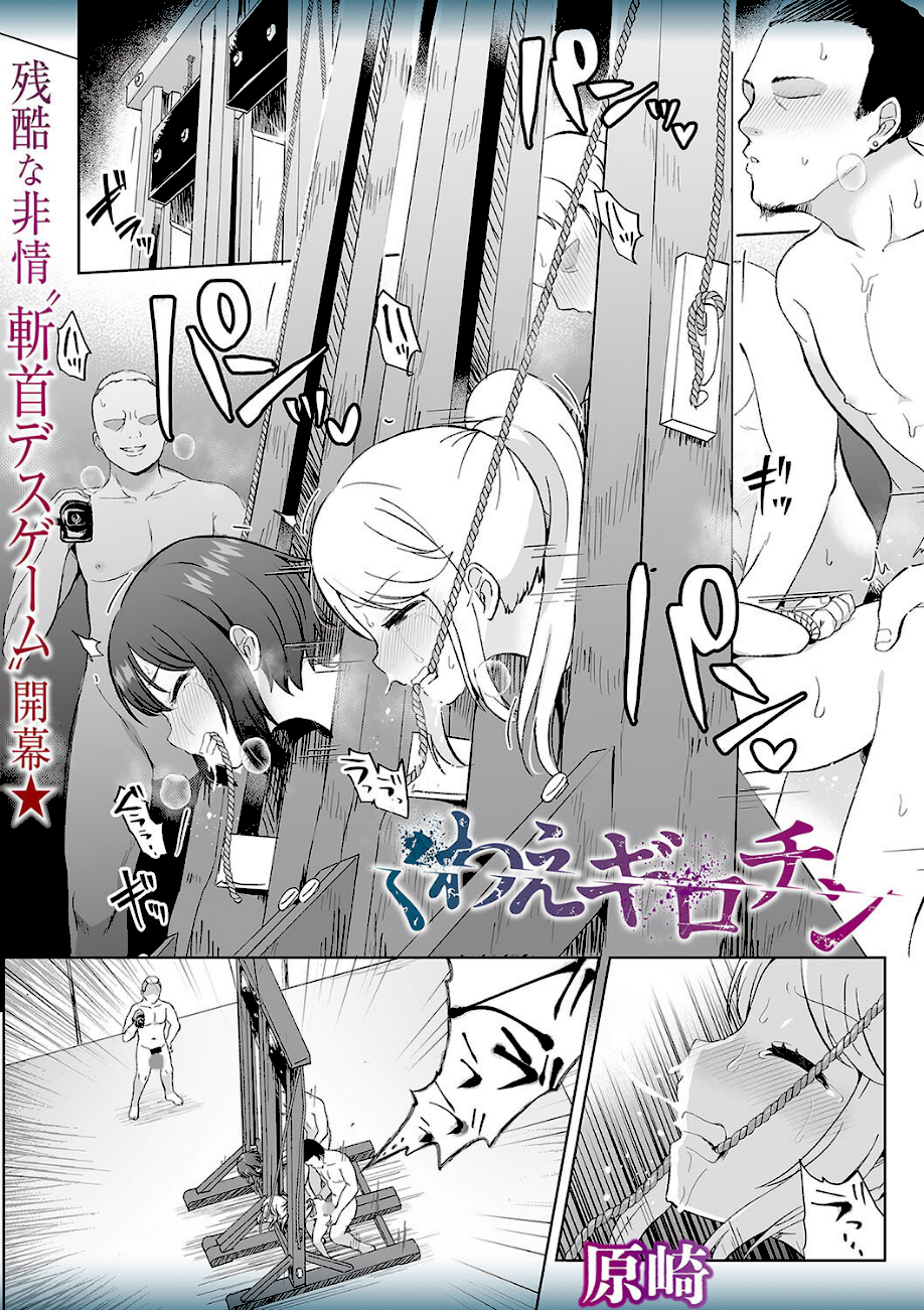 ＜エロ漫画＞くわえギロチン【原崎】画像1