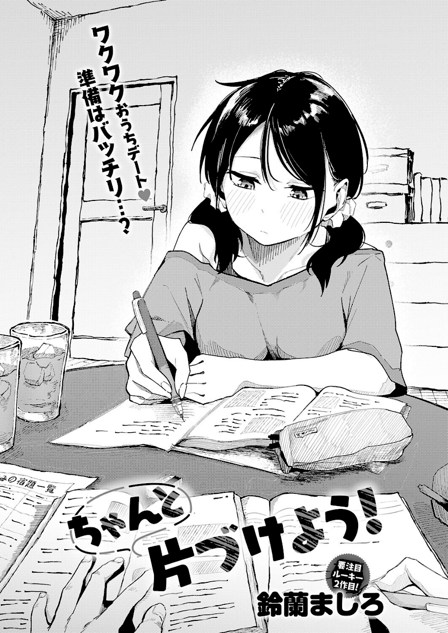 ＜エロ漫画＞ちゃんと片づけよう！【鈴蘭ましろ】画像2