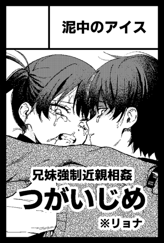 近親相姦つがいじめ＜エロ漫画＞画像a