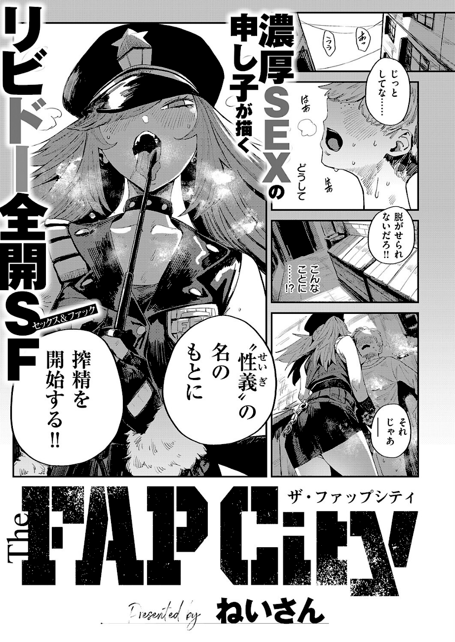 <エロ漫画>The FAP City【ねいさん】画像1