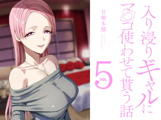 入り浸りギャルにま〇こ使わせて貰う話5 最新話
