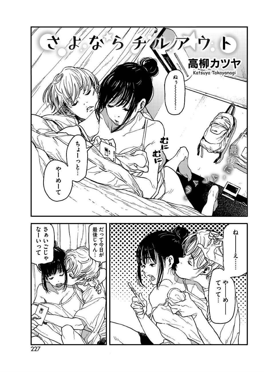 さよならチルアウト【高柳カツヤ】画像1