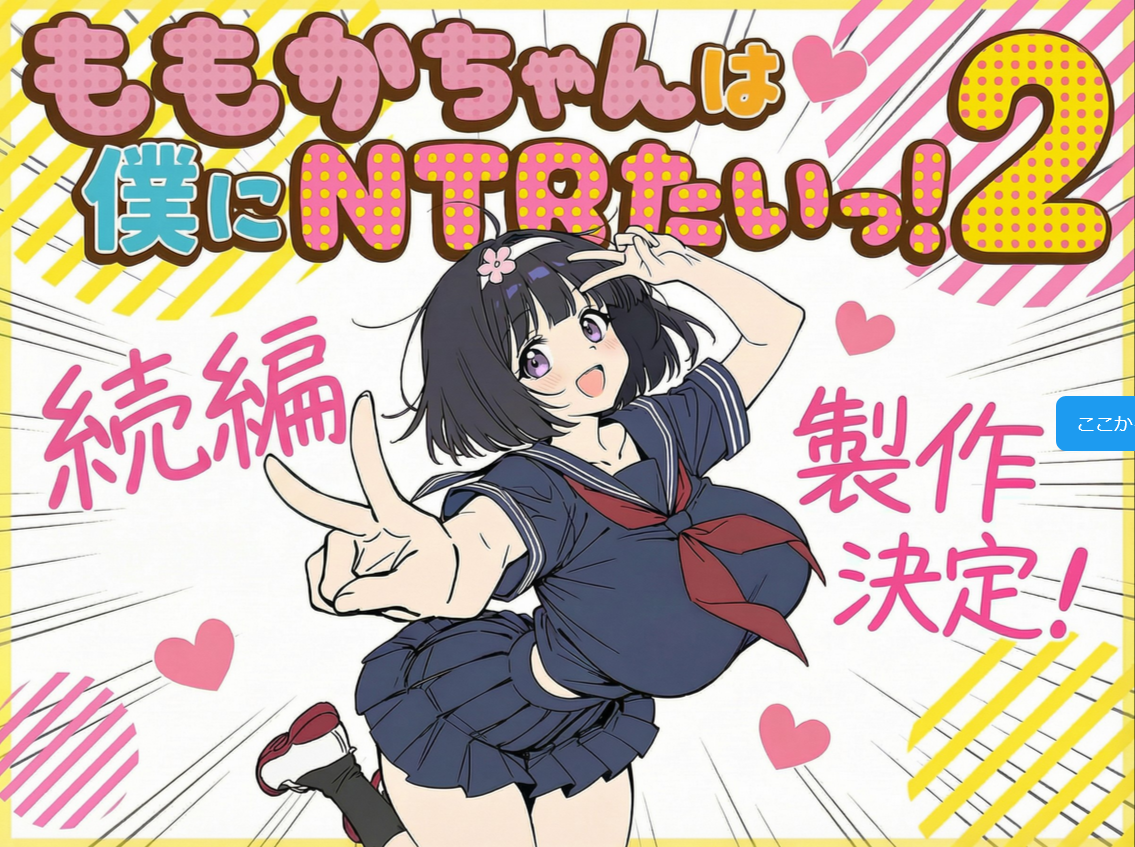 ももかちゃんは僕にNTRたい２