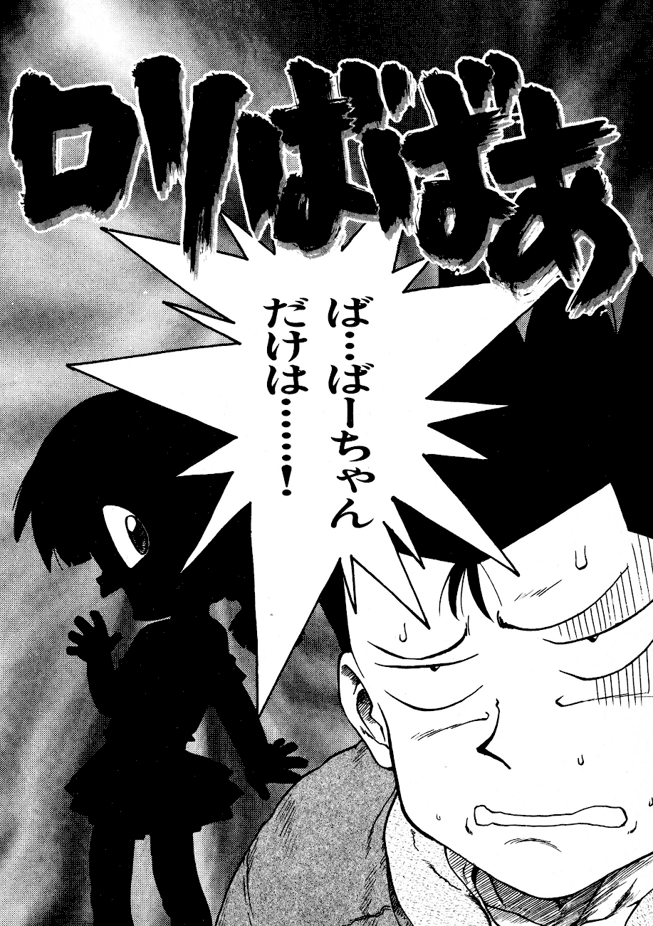 ＜エロ漫画＞ロリばばあ【かるま龍狼】画像2