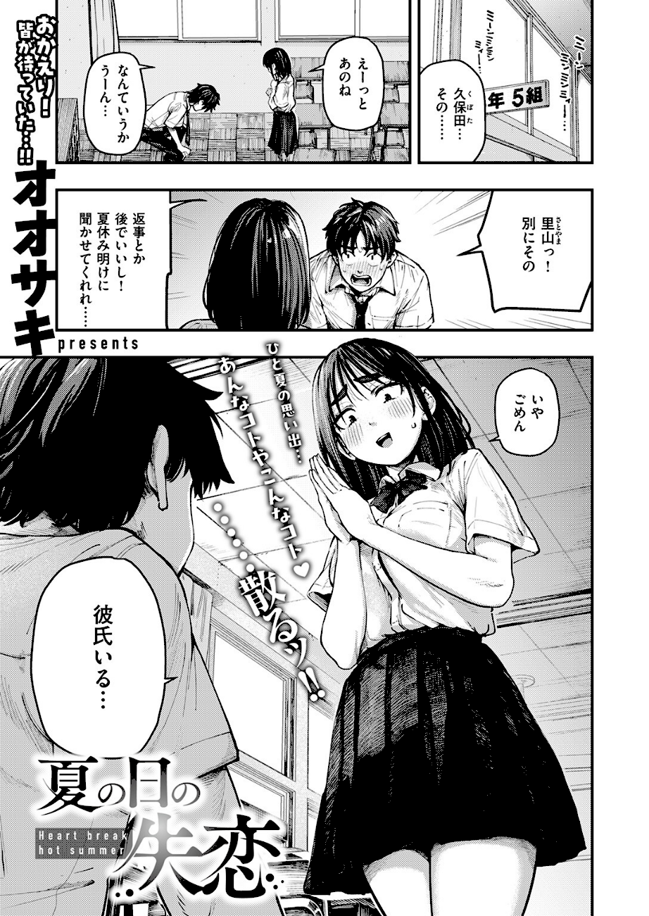 ＜エロ漫画＞夏の日の失恋【オオサキ】画像1