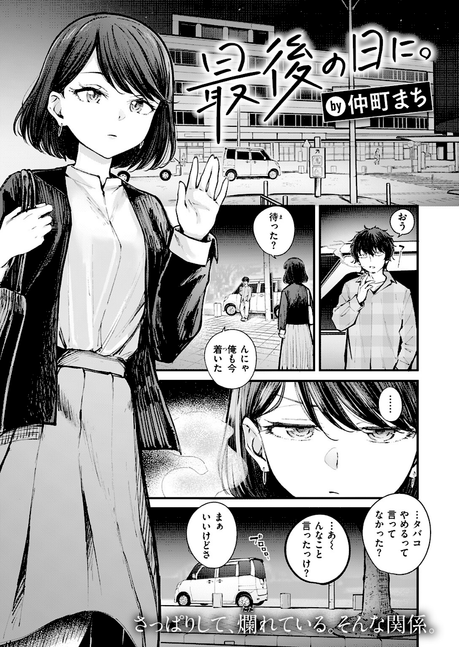 ＜エロ漫画＞最後の日に。【仲町まち】画像