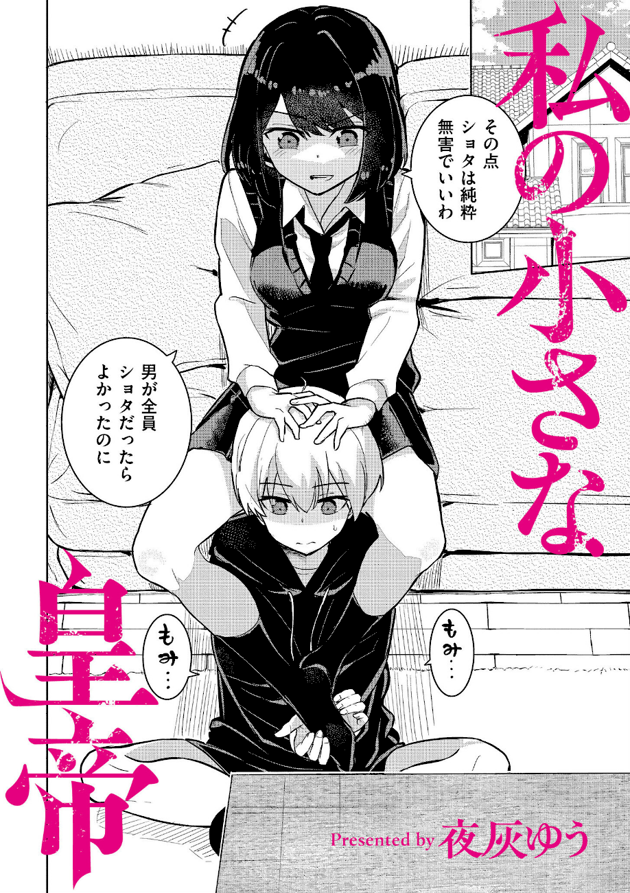 ＜エロ漫画＞私の小さな皇帝【夜灰ゆう】画像2